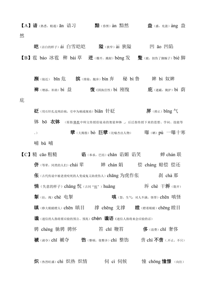 初中语文容易读错的字(含注释).doc_第1页