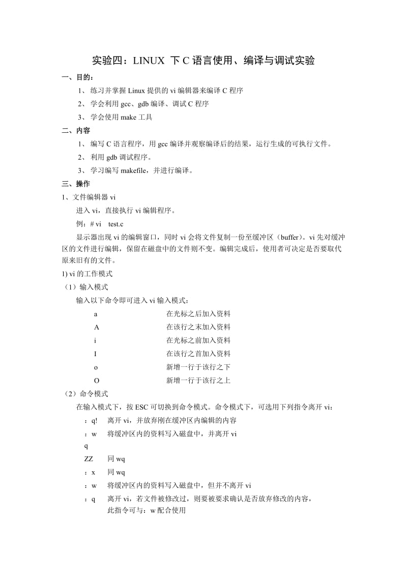实验四LINUX下C语言使用、编译与调试实验.doc_第1页