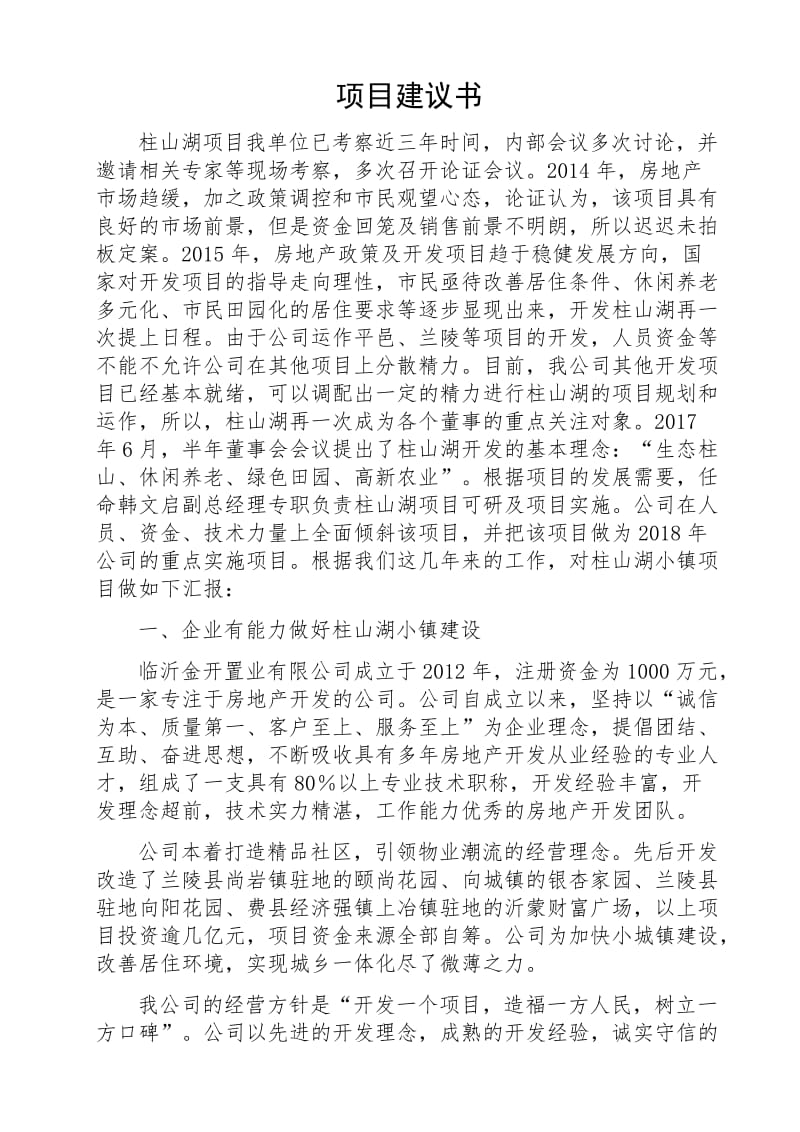 柱山湖休闲小镇项目开发建议书.docx_第1页