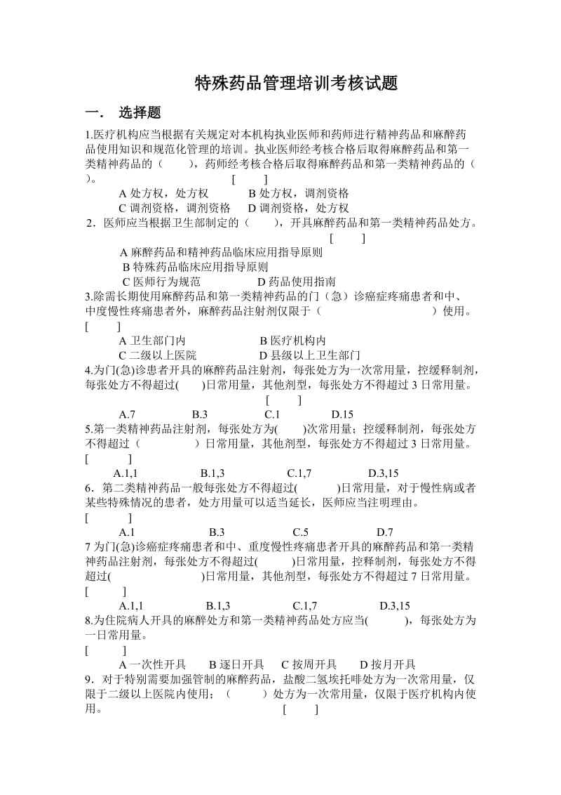 特殊药品管理培训考核试题.doc_第1页