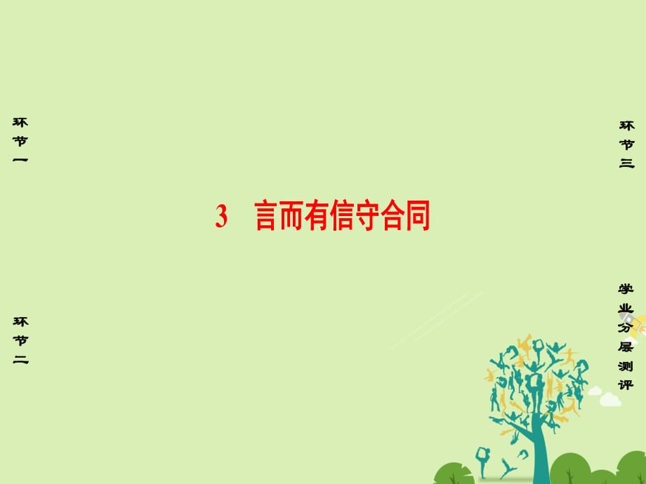 2016-2017學年高中政治專題3信守合同與違約3言而有信守合同課件新人教版選修.ppt_第1頁