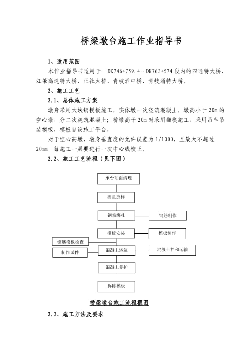 桥梁墩台施工作业指导书.doc_第1页