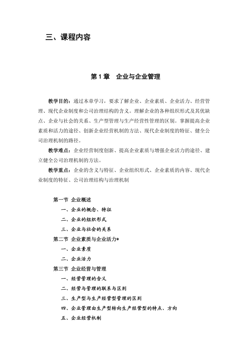 现代企业管理教学大纲教评用.doc_第3页