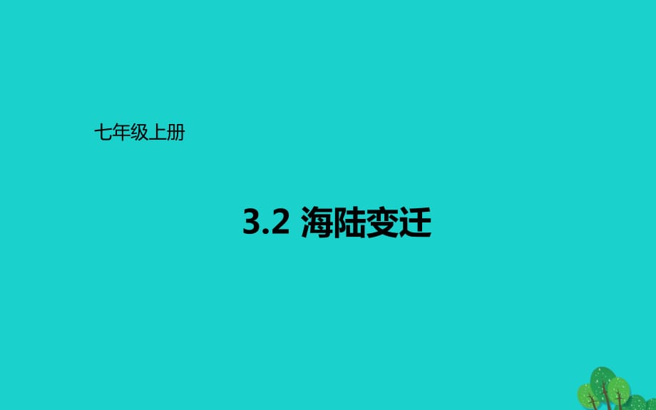 七年級地理上冊 3_2 海陸變遷課件 晉教版.ppt_第1頁