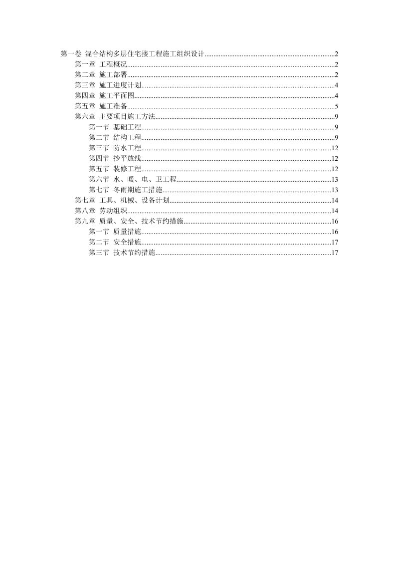 混合结构多层住宅搂工程施工组织设计.doc_第1页