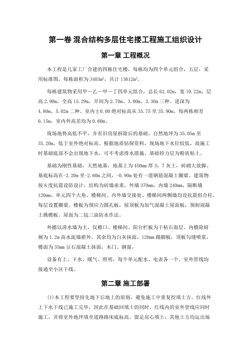 混合结构多层住宅搂工程施工组织设计.doc_第2页