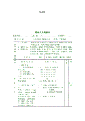 《跨越式跳高教案》word版.doc