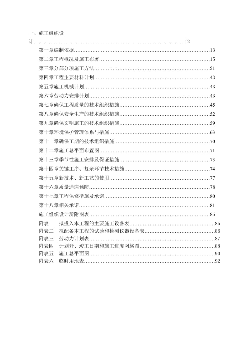 维修工程施工组织设计.doc_第2页