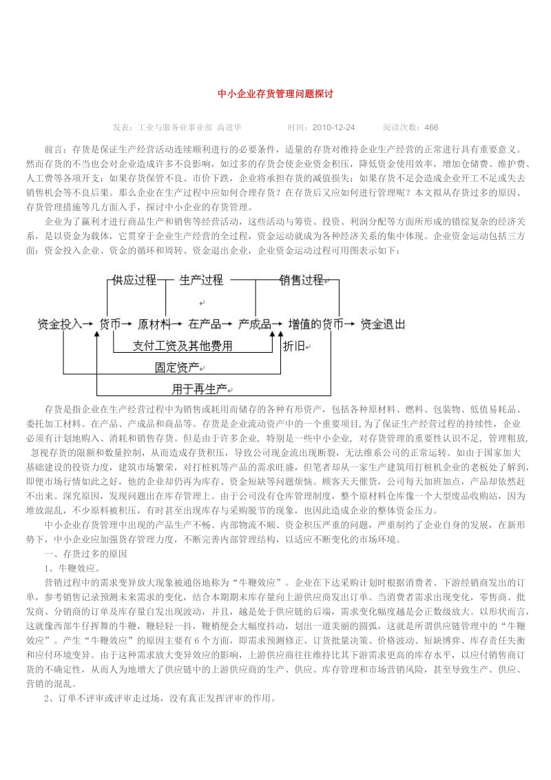 中小企业存货管理问题探讨.doc_第1页