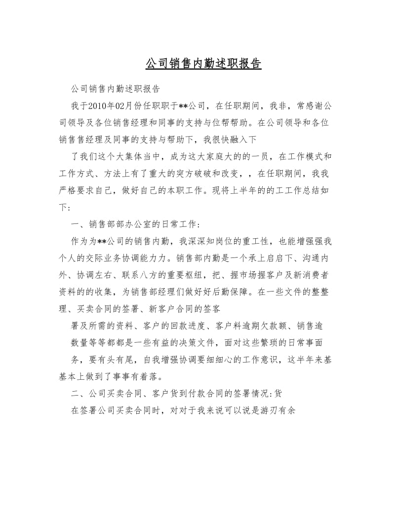 公司销售内勤述职报告.doc_第1页