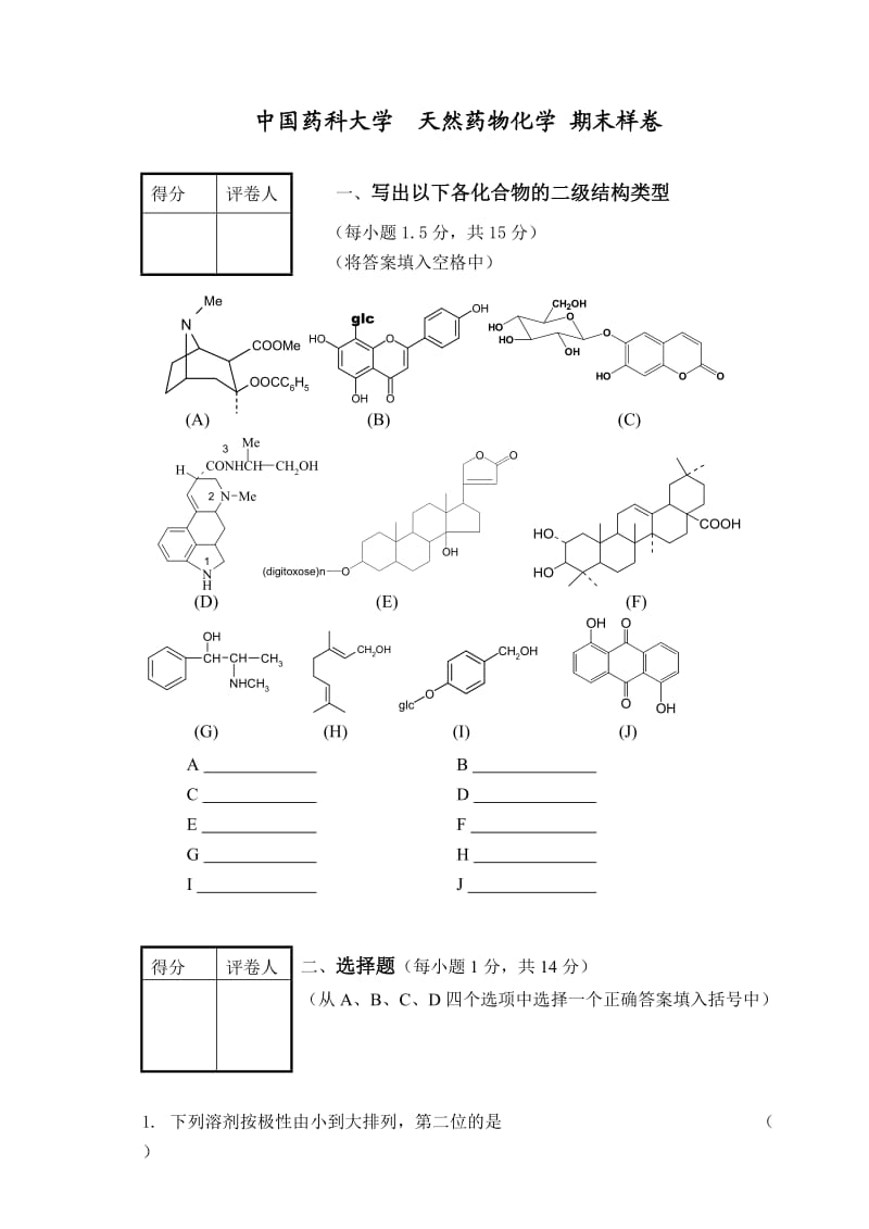 天然药化期末考题样卷及答案一.doc_第1页