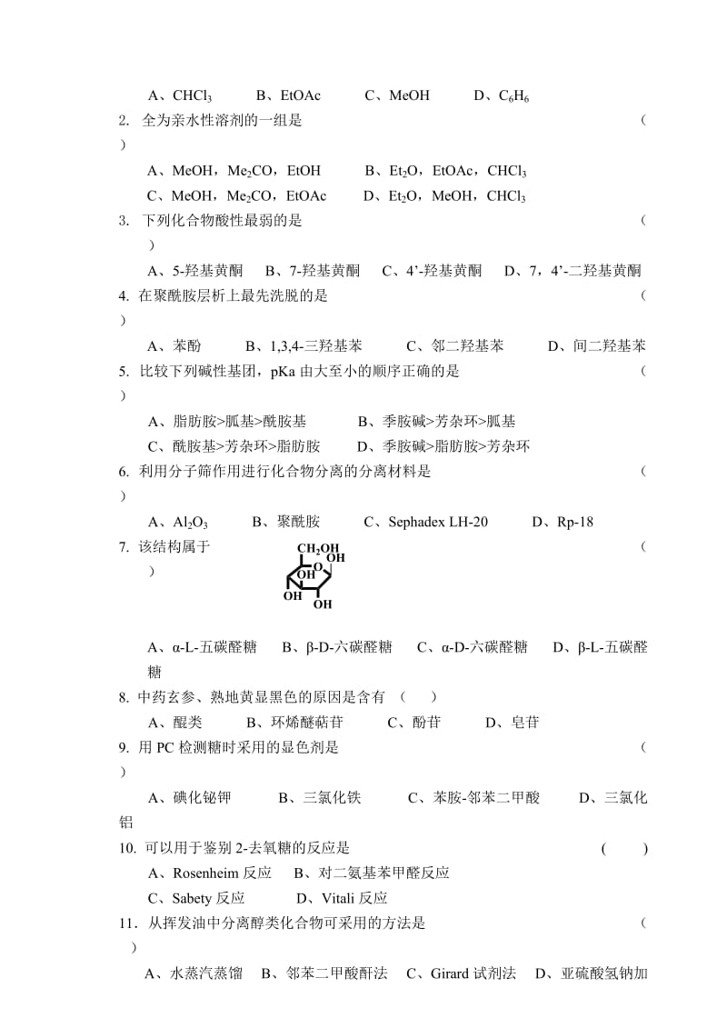 天然药化期末考题样卷及答案一.doc_第2页