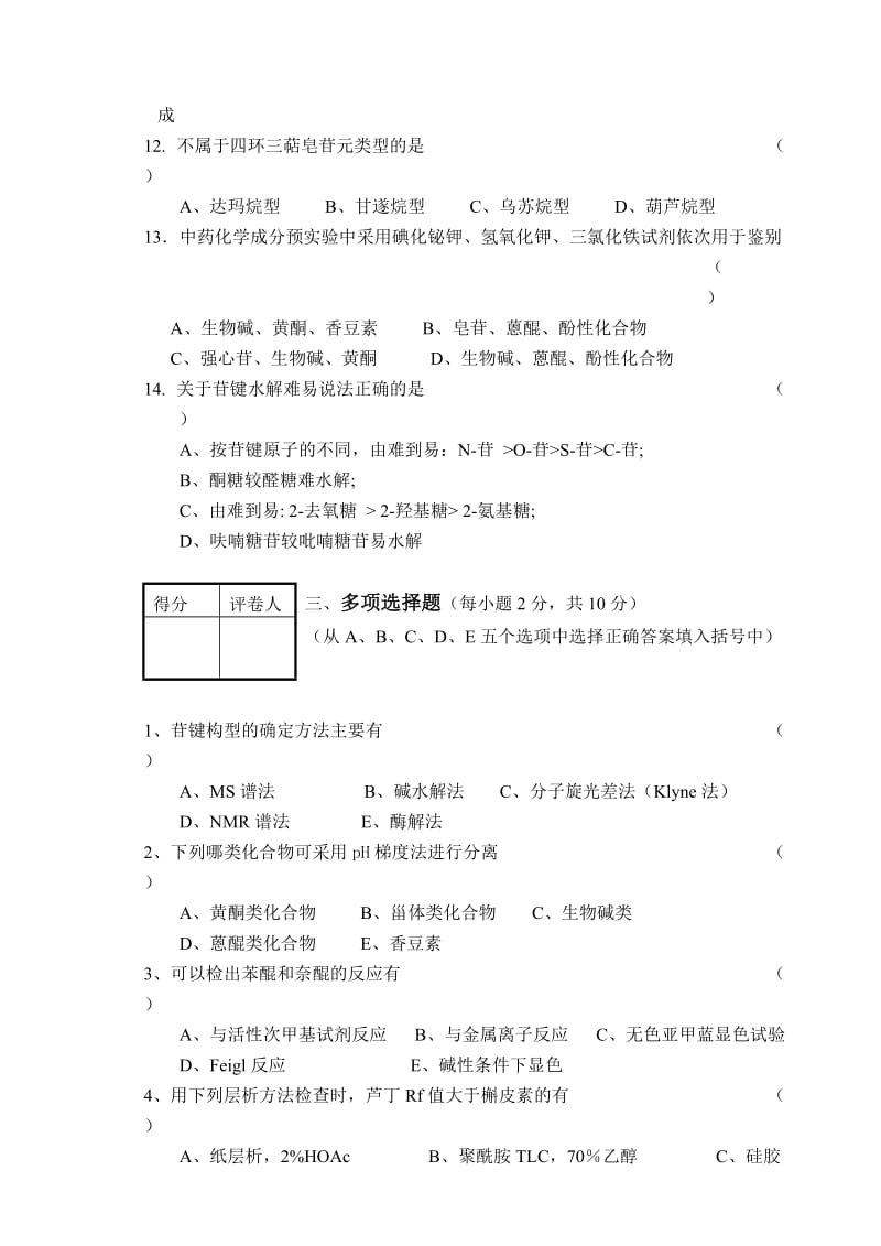 天然药化期末考题样卷及答案一.doc_第3页