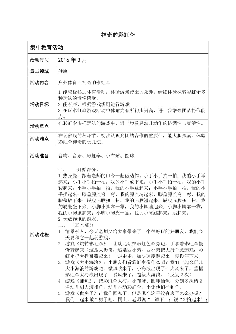 大班户外体育教案《神奇的彩虹伞》.doc_第1页