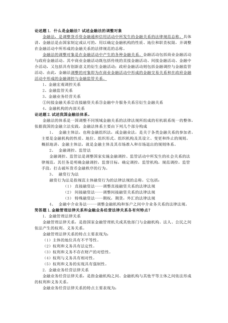 金融法论述题总结.doc_第1页