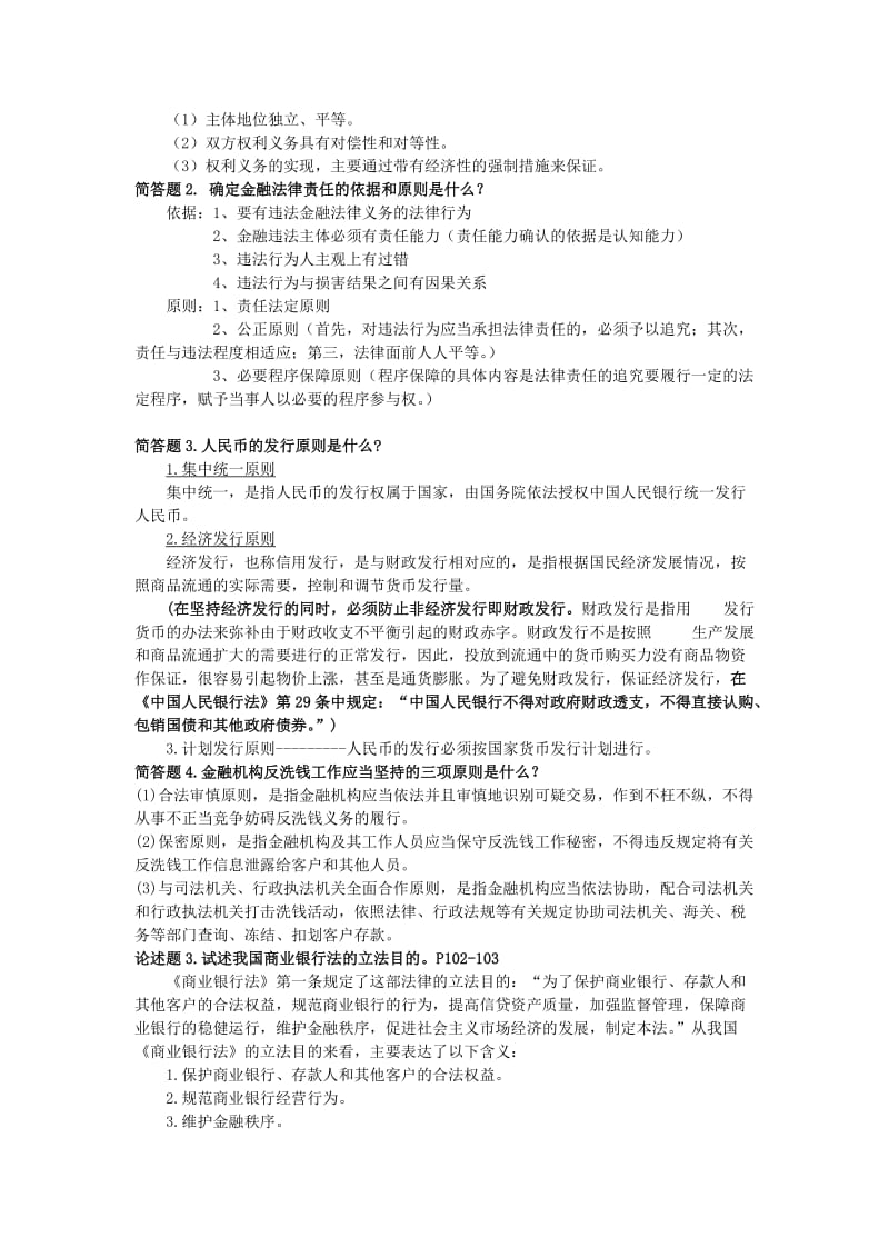 金融法论述题总结.doc_第2页