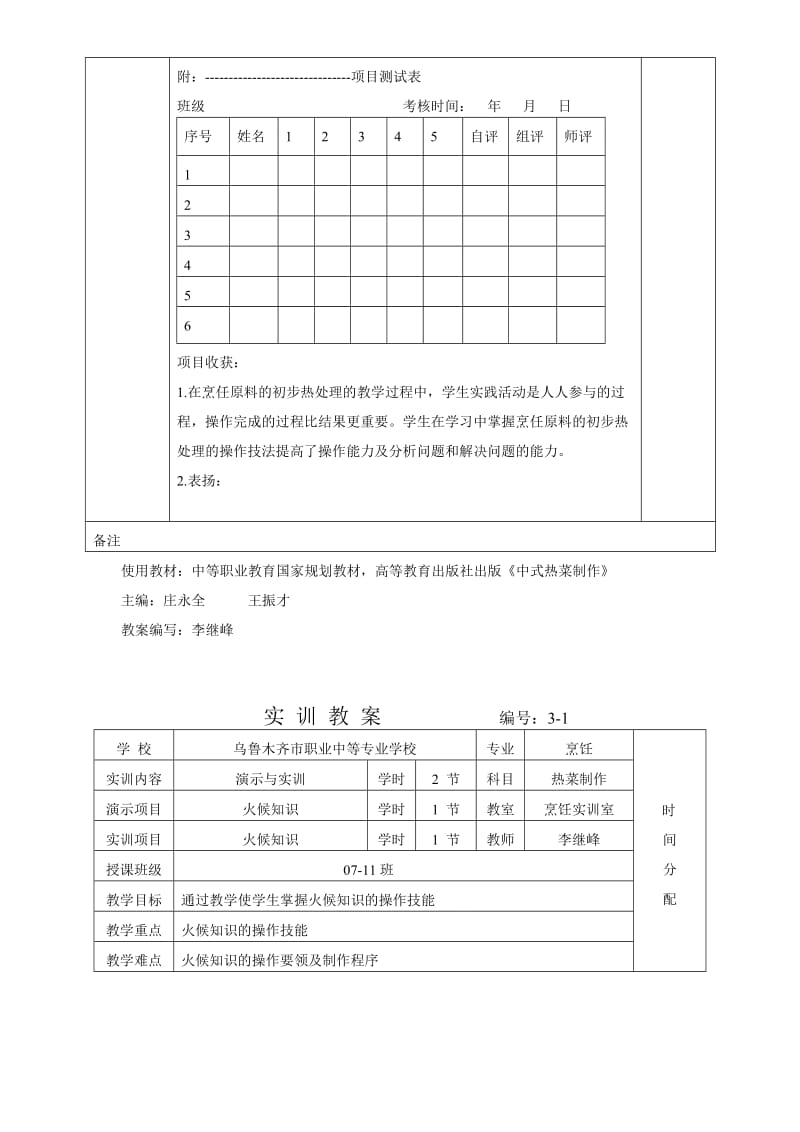 中式热菜制作实训教案-乌鲁木齐市职业中等专业学校.doc_第3页