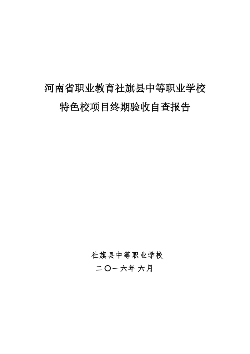 社旗县中等职业学校特色校项目终期自查报告.doc_第1页