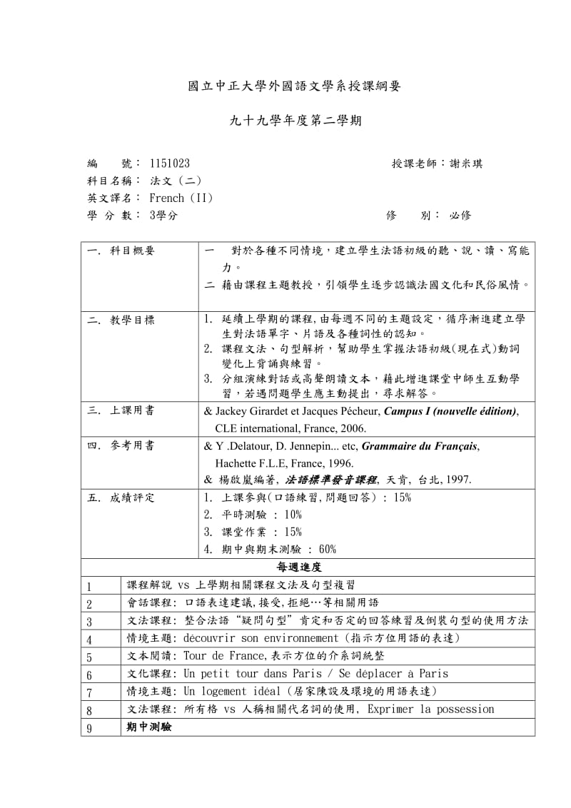 国立中正大学外国语文学系授课纲要.doc_第1页