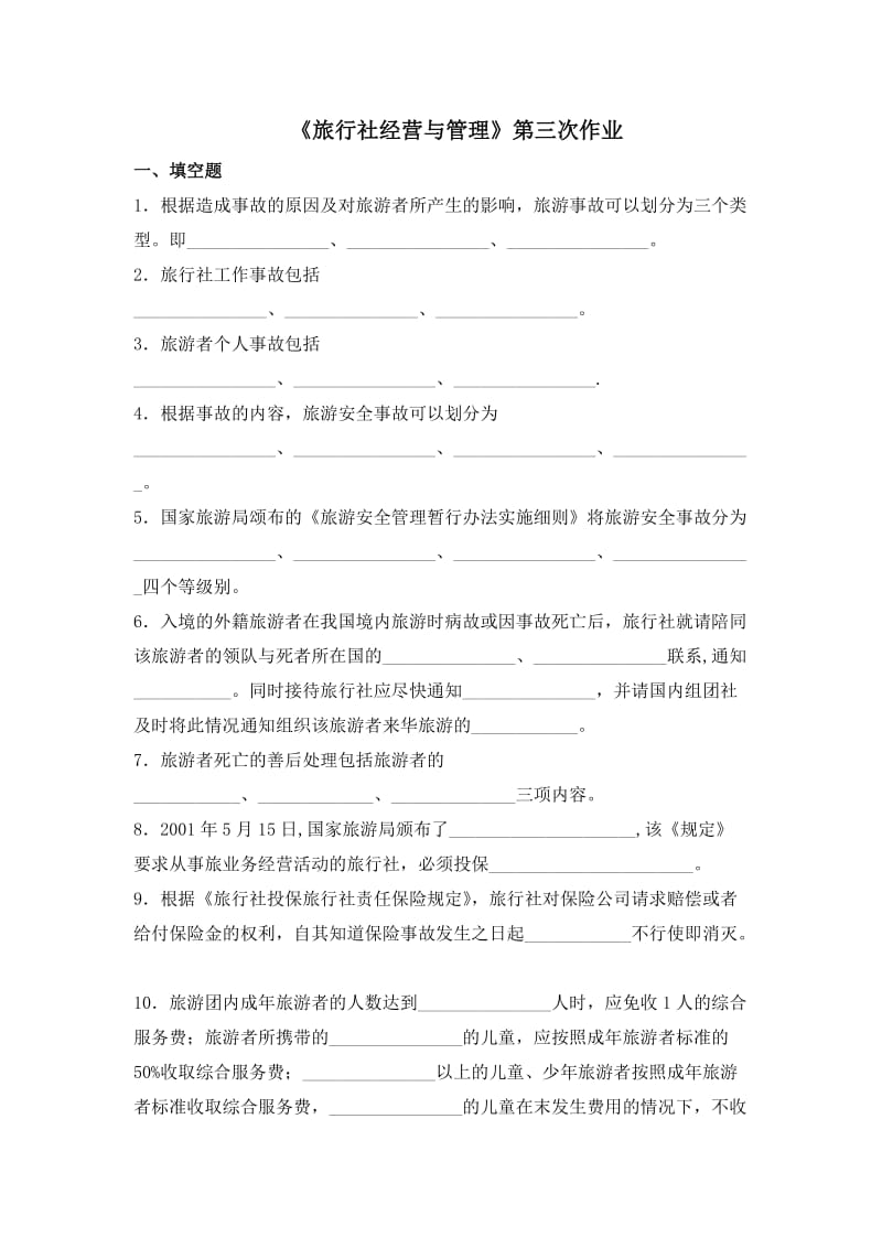 福建师范大学网络教育学院-旅行社经营和管理3作业.doc_第1页