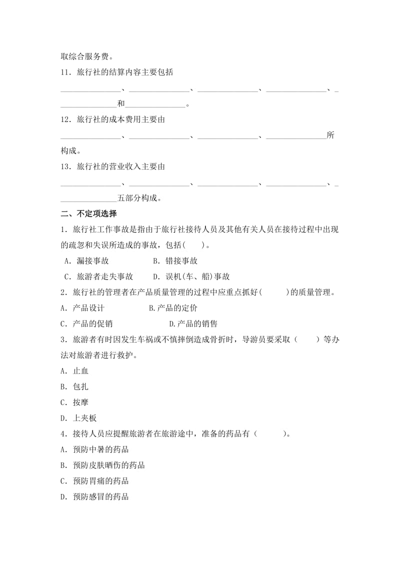 福建师范大学网络教育学院-旅行社经营和管理3作业.doc_第2页