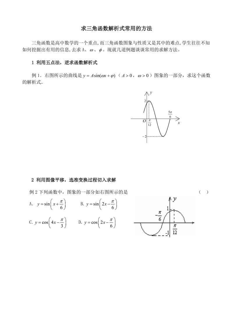 求三角函数解析式的方法-练习题.doc_第1页