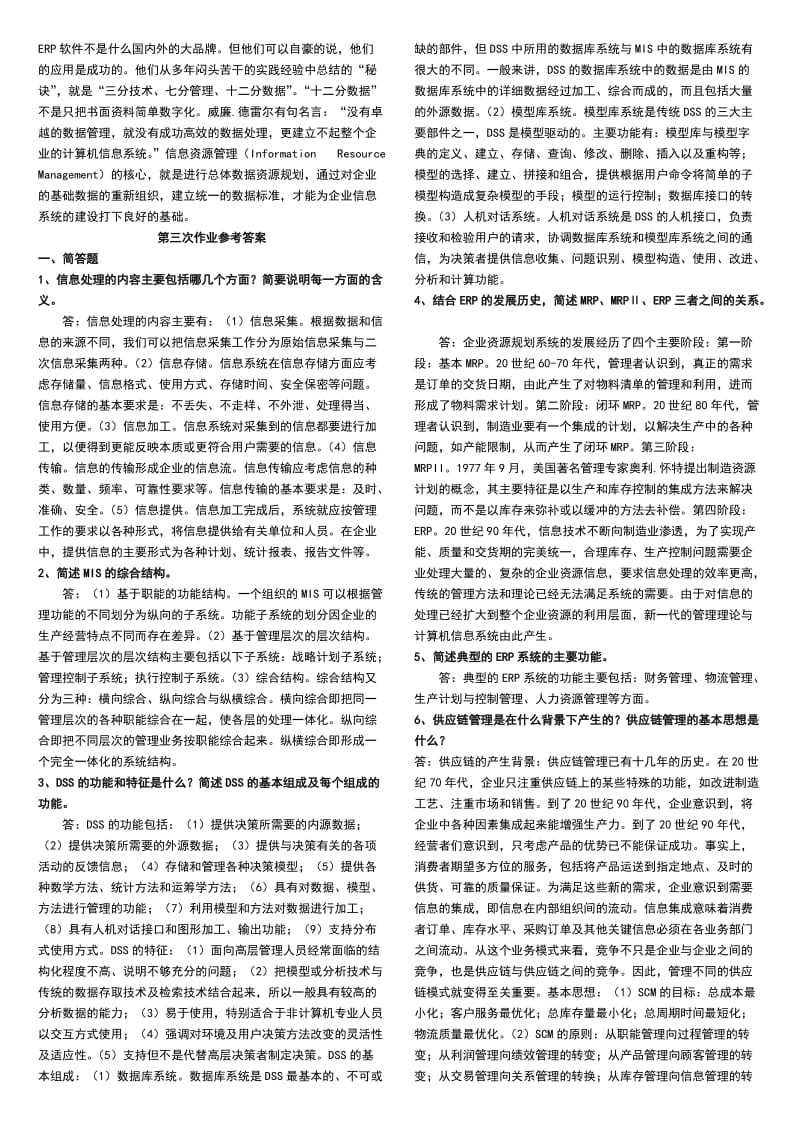 中央电大企业信息管理形成性考核册参考答案小抄.doc_第3页