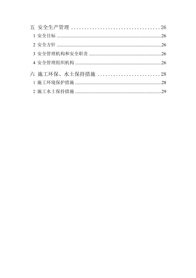 防沙工程实施性施工组织设计.doc_第3页