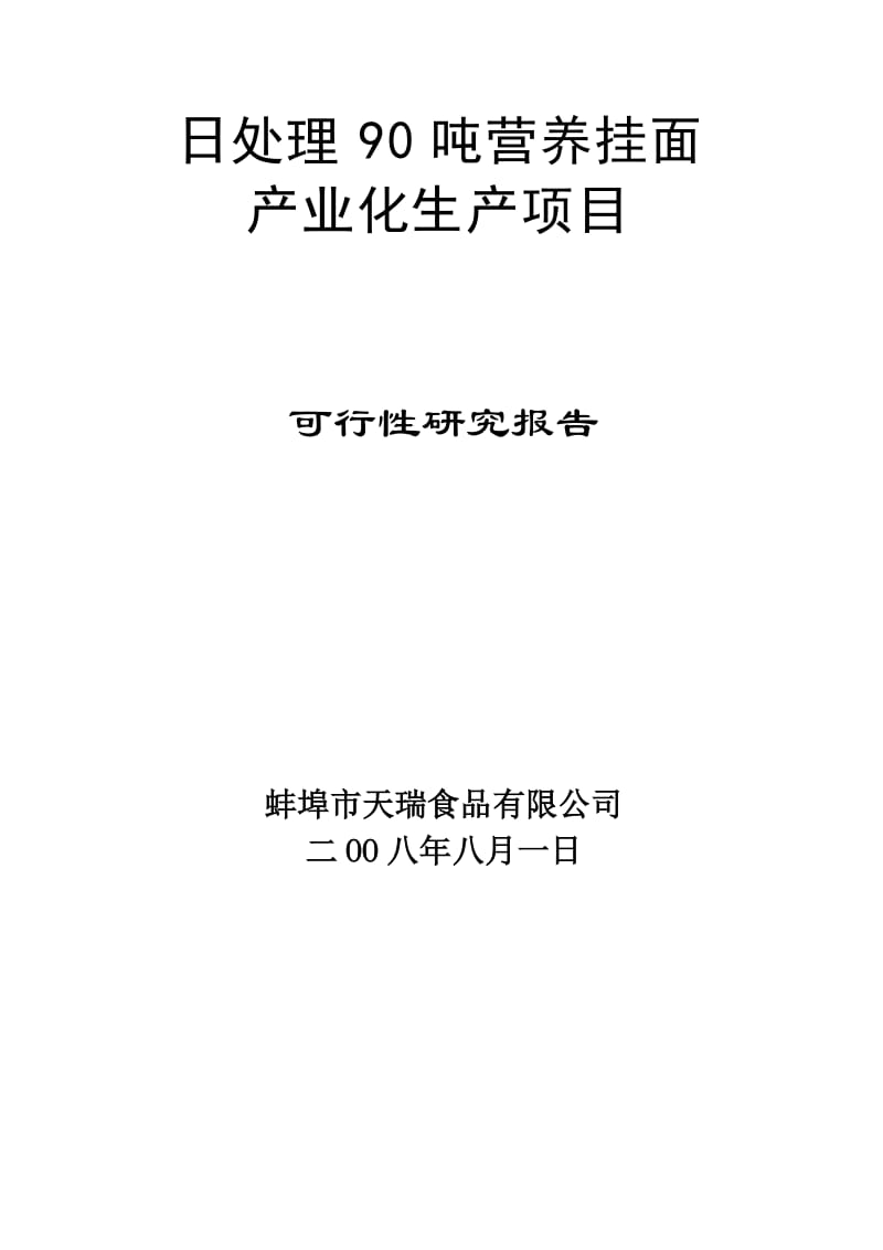 日处理90吨营养挂面产业化生产项目建议书.doc_第1页