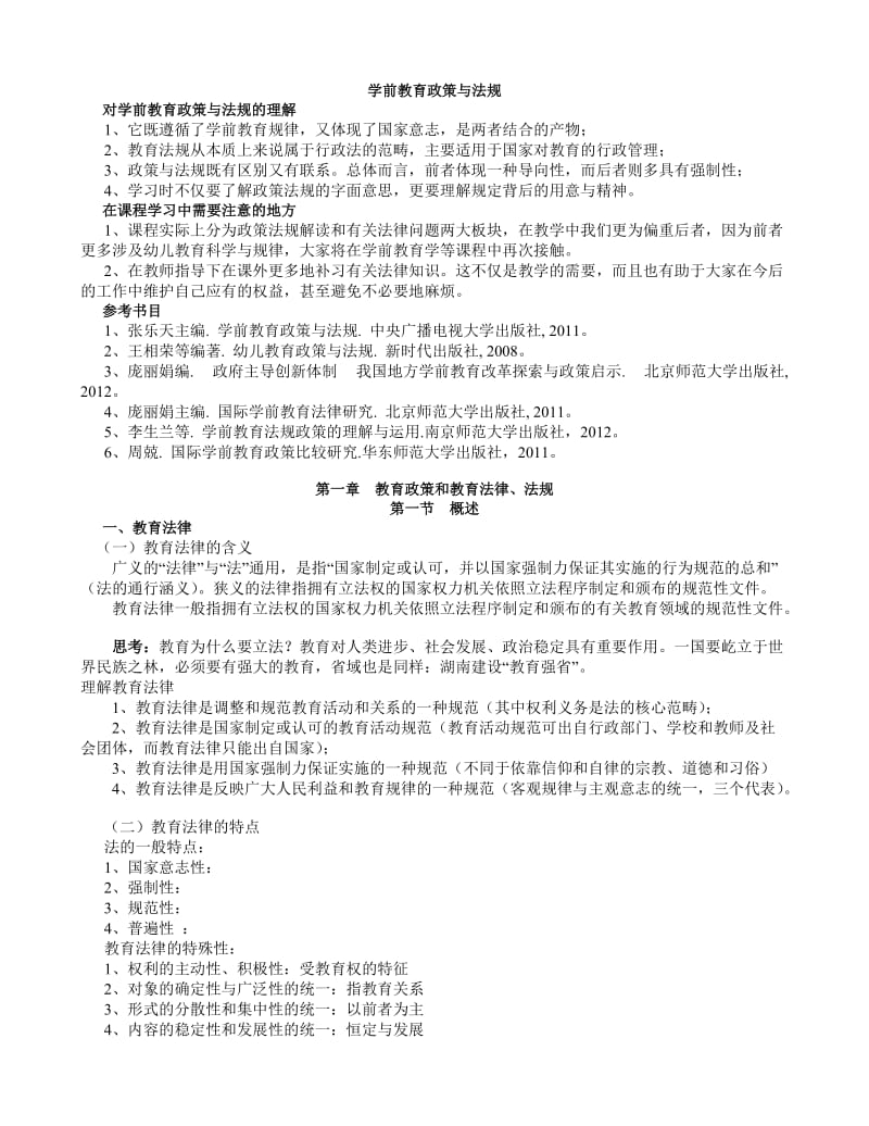 学前教育政策与法规.doc_第1页