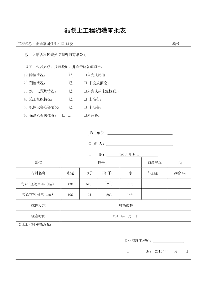 混凝土工地进程浇灌审批表.doc_第1页