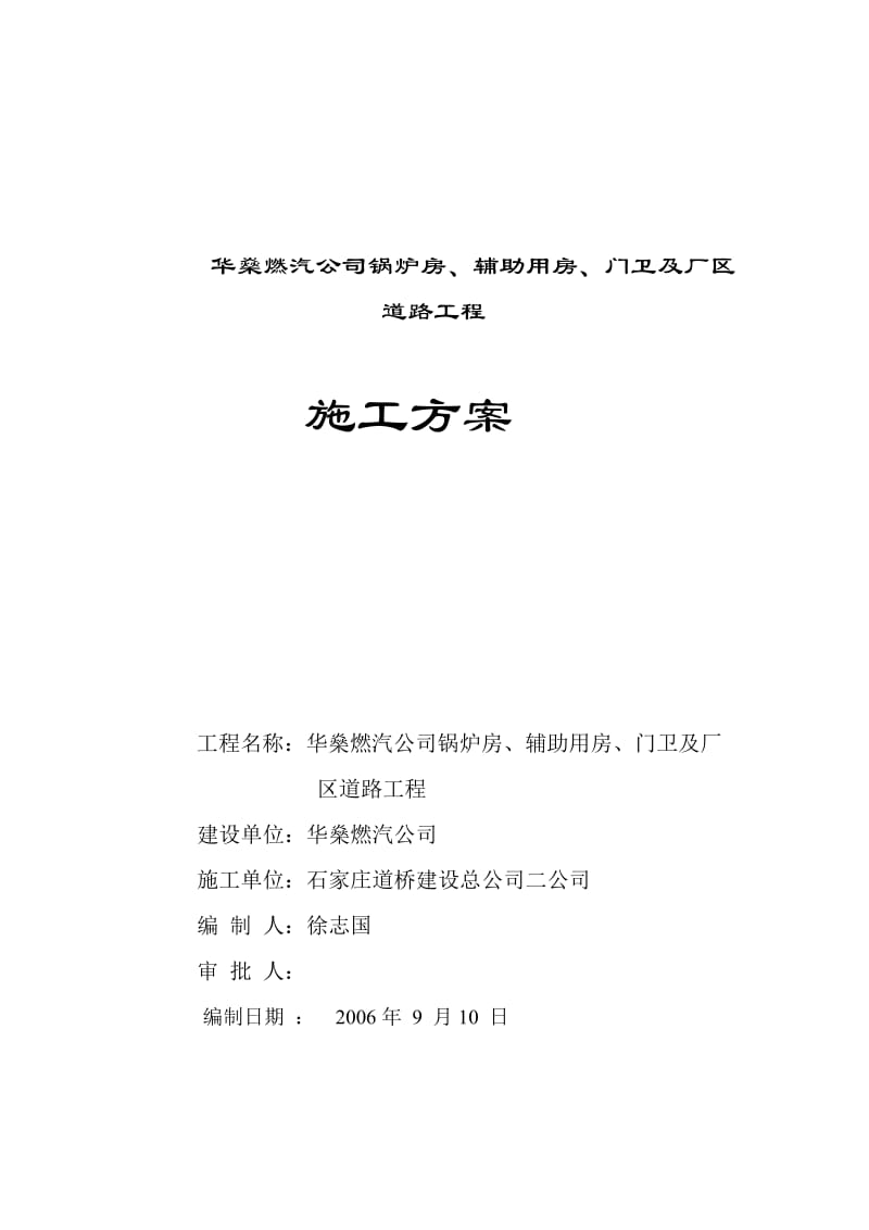 燃汽公司锅炉房、辅助用房、门卫及厂区道路工程施工组织设计.doc_第1页