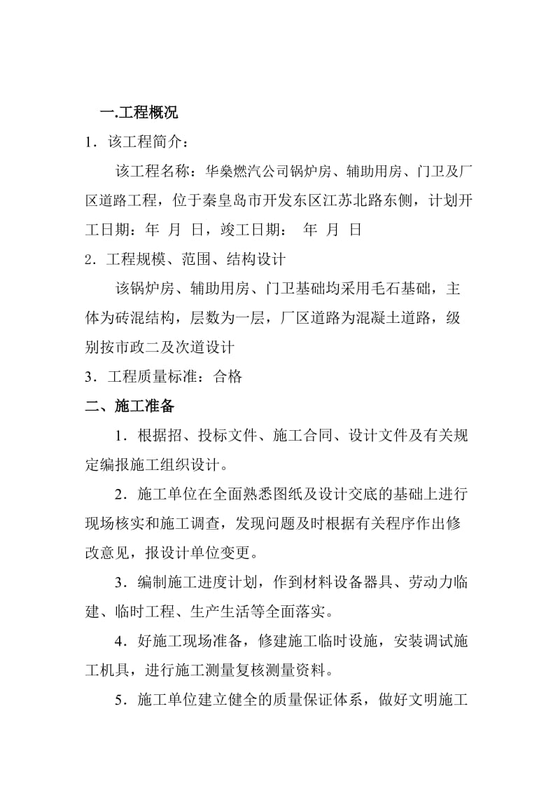 燃汽公司锅炉房、辅助用房、门卫及厂区道路工程施工组织设计.doc_第2页