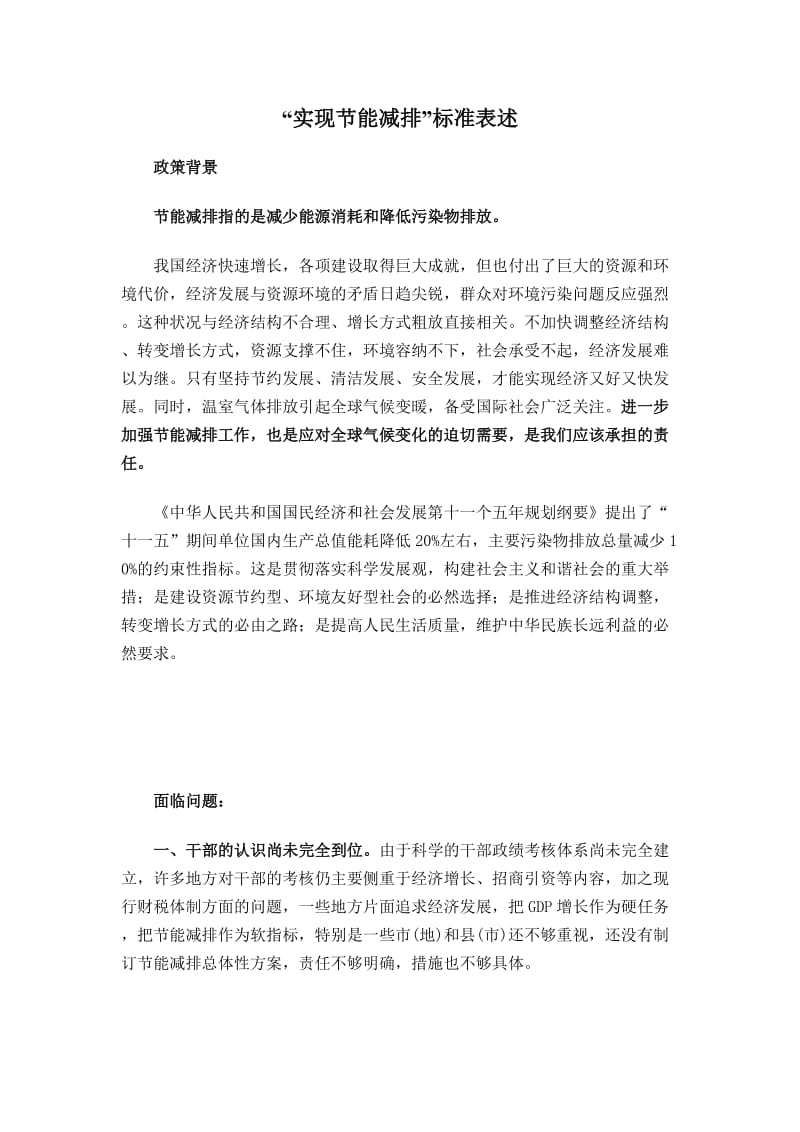 ev[公务员考试]“实现节能减排”标准表述.doc_第1页