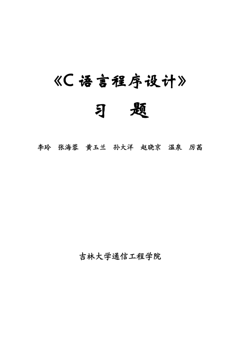 吉林大学C语言习题.doc_第1页