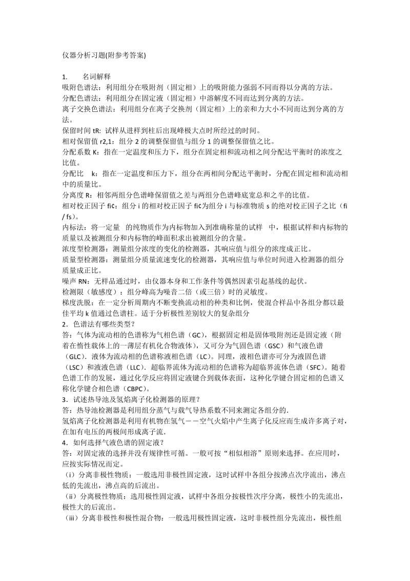 《仪器分析习题》word版.doc_第1页