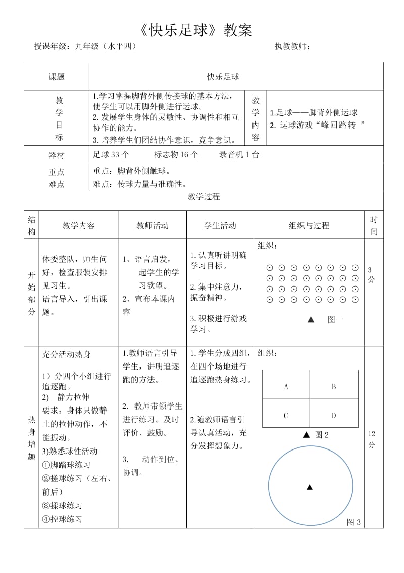 脚外侧运球教案.doc_第1页