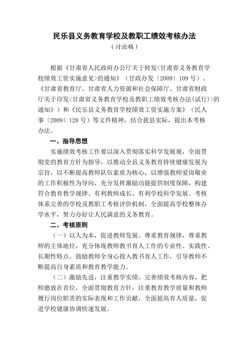 民乐县义务教育学校及教职工绩效考核办法.doc_第1页