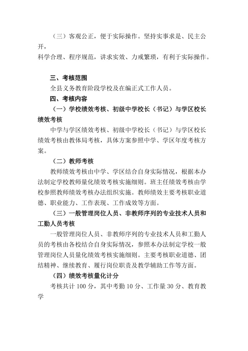 民乐县义务教育学校及教职工绩效考核办法.doc_第2页