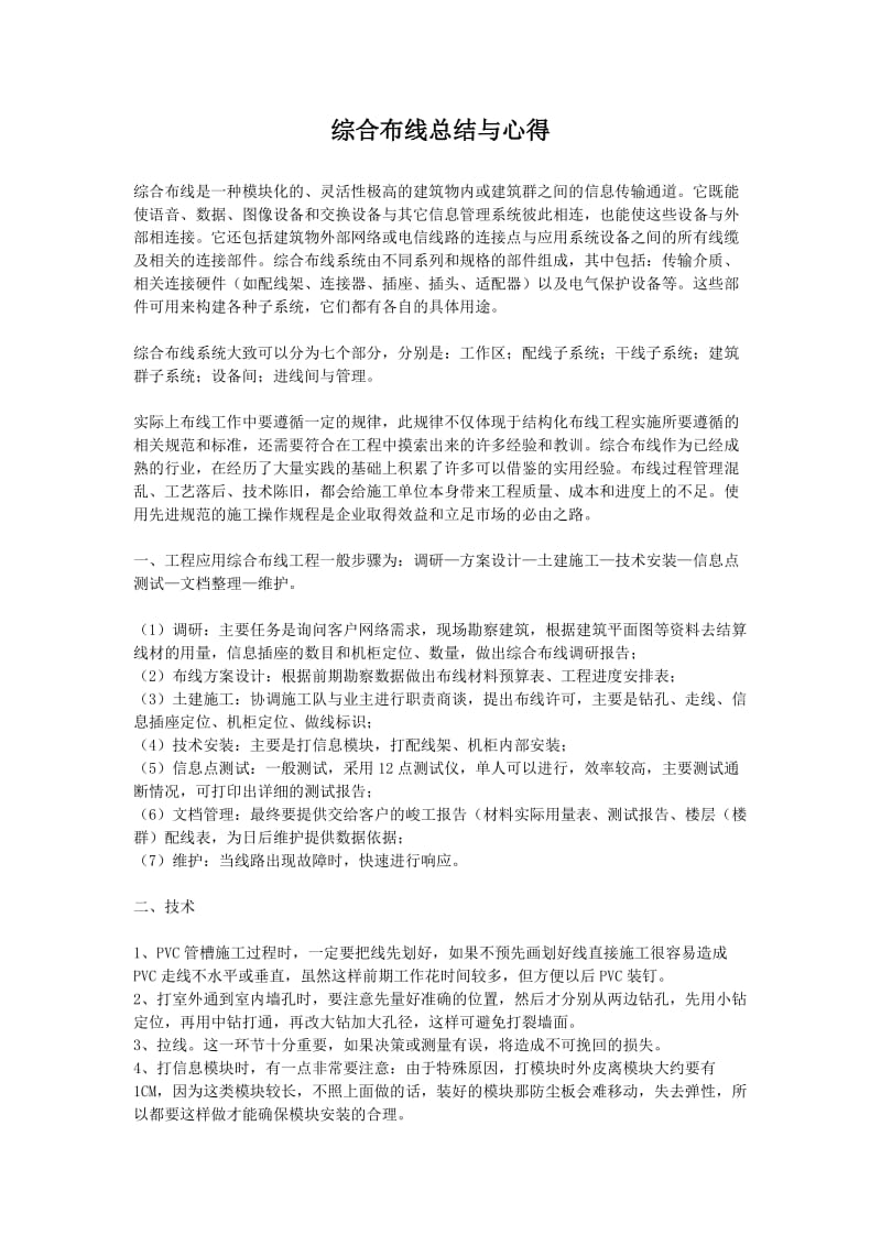 综合布线总结与心得.doc_第1页