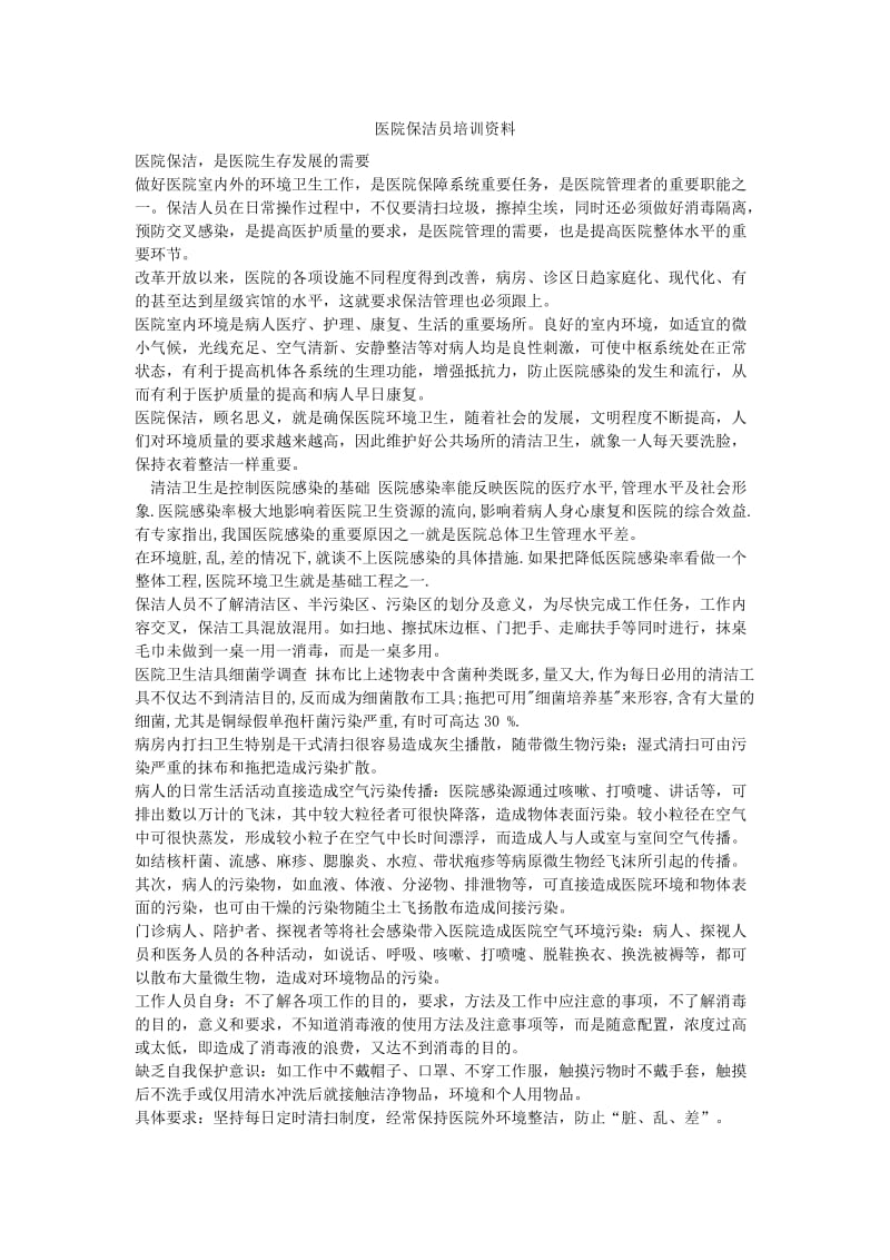 医院保洁员培训内容.doc_第1页