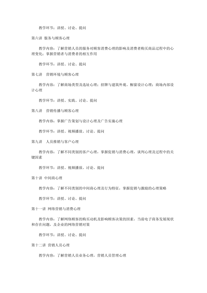 营销心理学教学大纲.doc_第2页