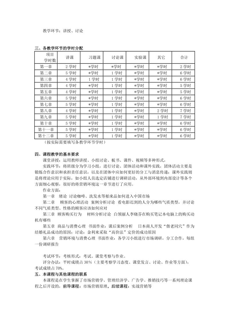 营销心理学教学大纲.doc_第3页