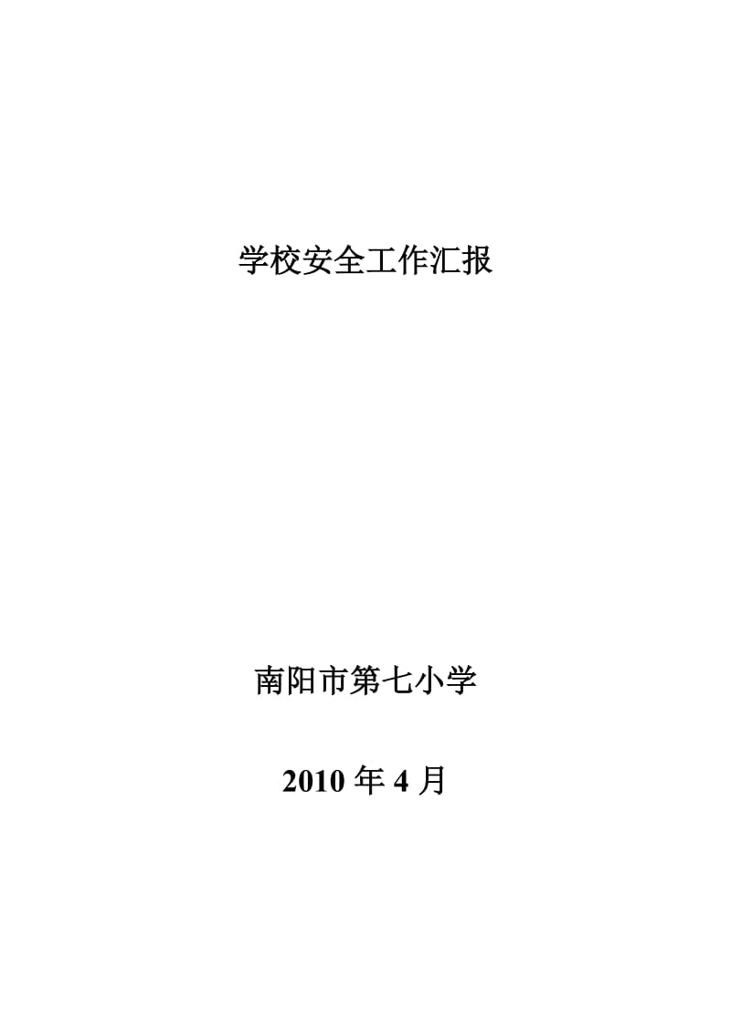 打造平安学校 构建和谐校园.doc_第1页