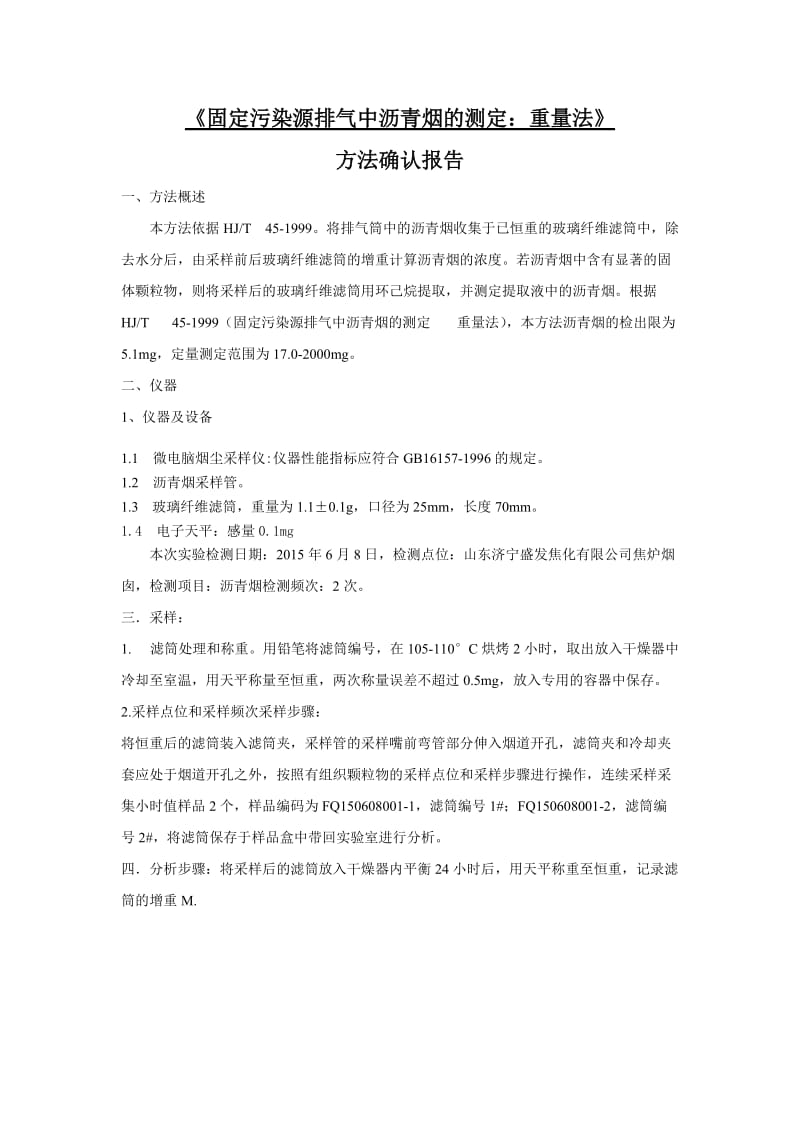 沥青烟方法确认报告.doc_第1页