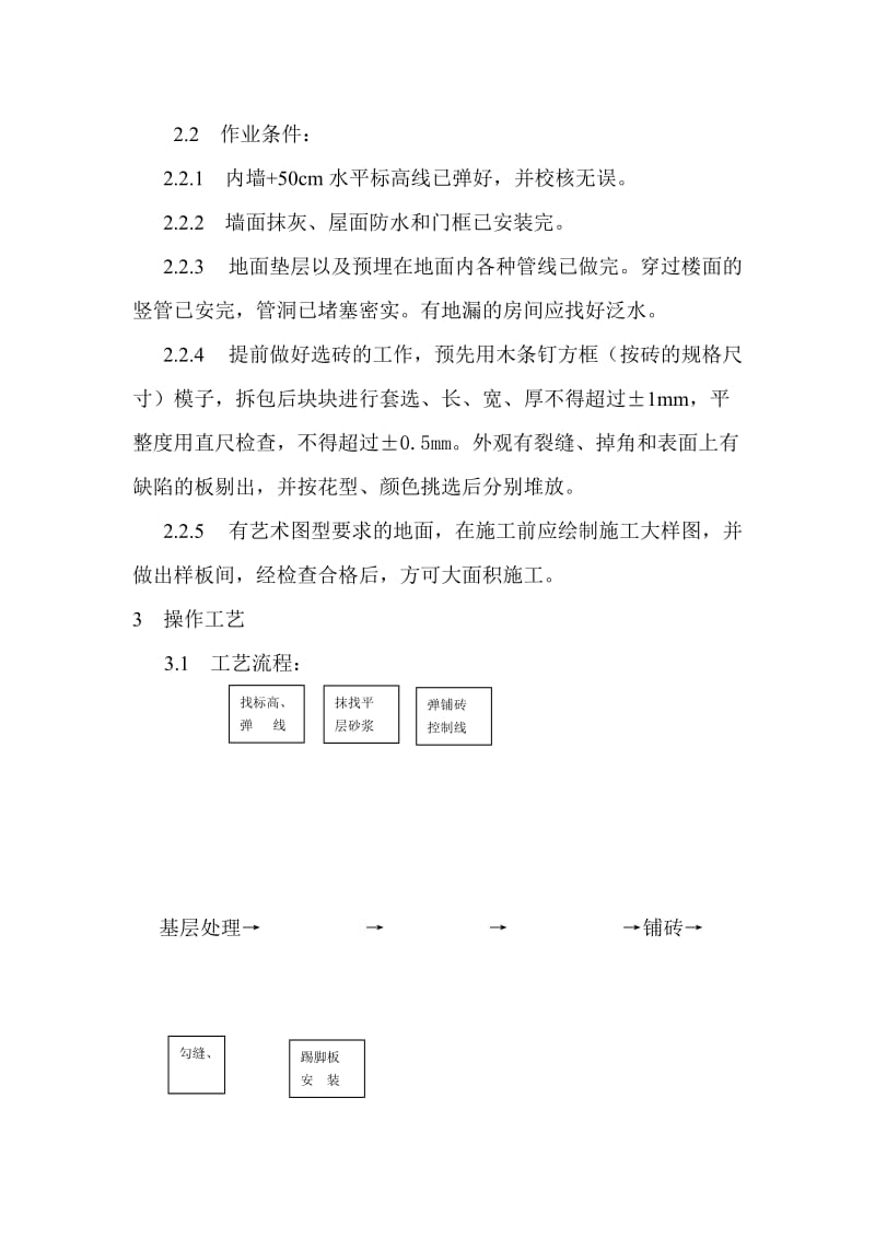 缸砖、水泥花砖、通体砖地面施工工艺标准.doc_第2页