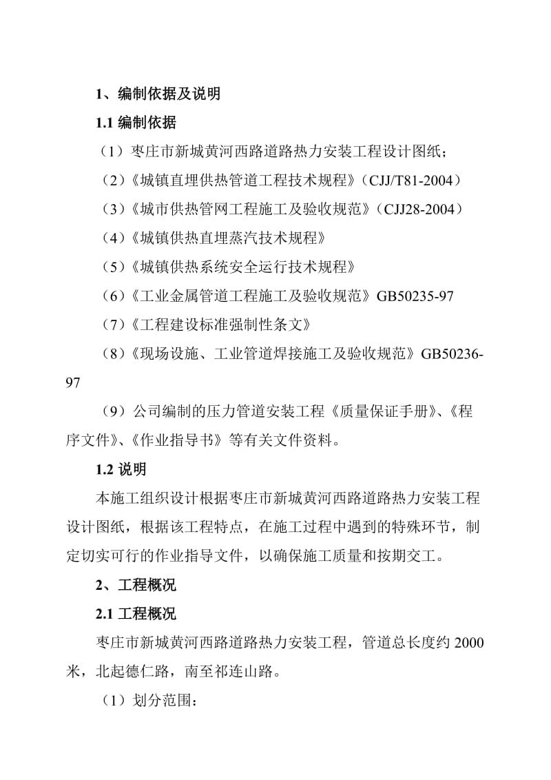 某小区室外二级热网改造工程施工组织设计.doc_第2页