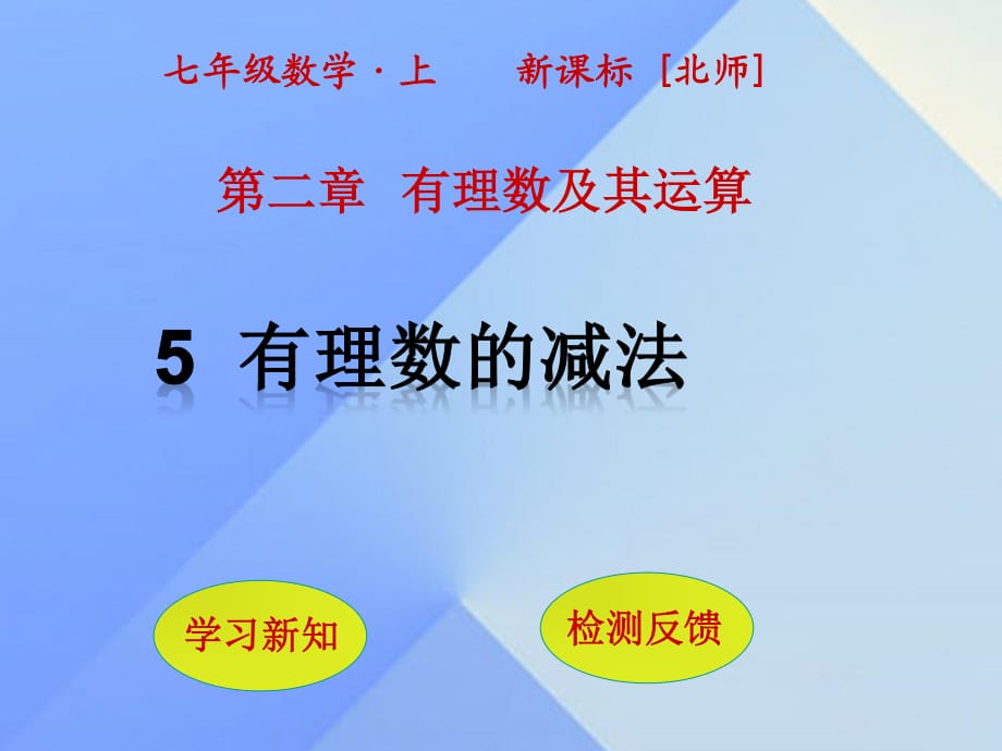 七年級數(shù)學(xué)上冊 第2章 有理數(shù)及其運(yùn)算 5 有理數(shù)的減法課件 （新版）北師大版.ppt_第1頁