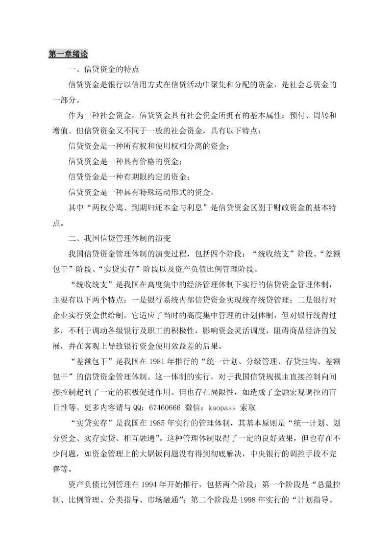 自考笔记自考串讲0073银行信贷管理学小抄讲义.doc_第1页