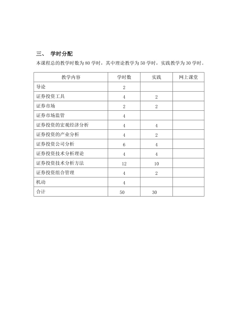 《证券投资学》教学大纲.doc_第3页